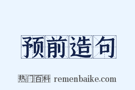 预前造句是什么意思的图片